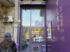-HANA COFFEE(长寿路店)