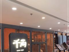 -千两(海港城店)