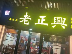 -广迎居老正兴菜馆