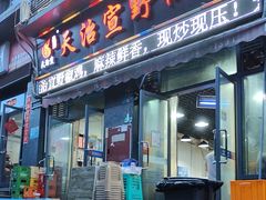 -天治宣·野椒鸡(龙头寺总店)
