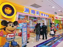 -汤姆熊欢乐世界(滨江店)