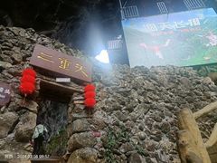 -英西峰林·洞天仙境