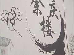 -庆余楼·用心与食材·特色菜&灶头面(仙蠡墩店)