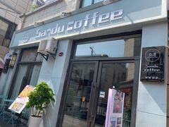门面-叁渡咖啡馆(新天地店)
