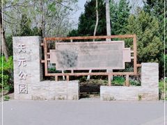 -天元公园