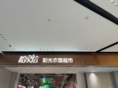 -哈尔信阳光农园超市(沈阳三台子万象汇店)
