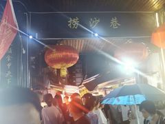 -捞沙巷