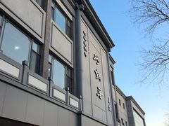 -砂锅居(西四店)