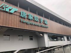 -唐家院子(地铁站)