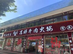 -万祥牛肉火锅(金龙店)