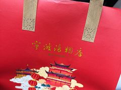 -宁波汤团店(外滩店)