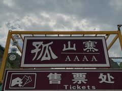 -孤山寨风景区