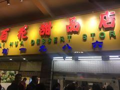 门面-百花传统甜品店(原址店)