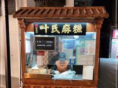 -叶氏麻糍(鼓浪屿店)