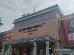 -西安电影制片厂