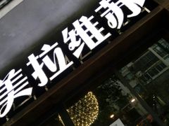 门面-美拉维苏披萨(华科店)