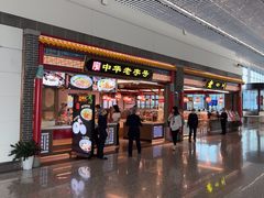 -老四川(T3航站楼F指廊店)