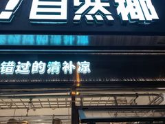 -自然椰·海南清补凉(海月广场店)