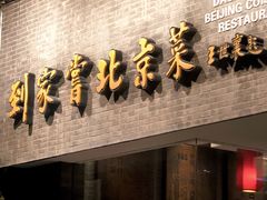 -到家尝北京菜(西坝河店)