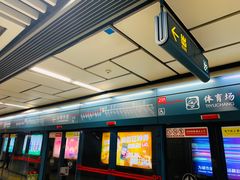-体育场(地铁站)
