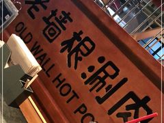 -老墙根涮肉·铜锅·烧烤(欢乐谷·王四营店)