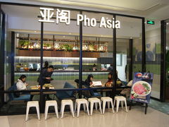 -Pho Asia 亚阁越南料理(上海来福士广场店)