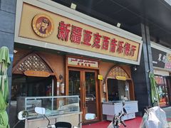 -新疆亚克西音乐餐厅(南方花园店)