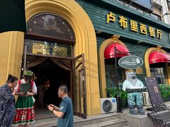 -卢布里西餐厅(总店)