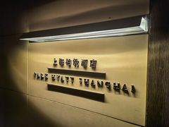-上海柏悦酒店