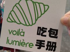 -光作面包Voila Lumiere(中山店)