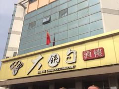 -大铁勺酒楼(宾水西道店)