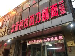 门面-王哥铁板烧(簋街店)