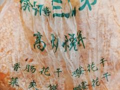 烧饼-三兄弟高炉烧饼