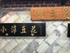 -西月城谭豆花(春熙路店)