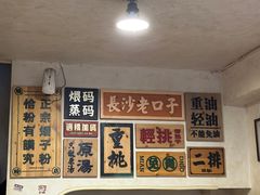 -矮子粉店1985·长沙米粉(湘春路店)