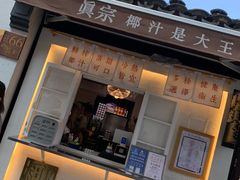 门面-眞宗·椰汁是大王(小娄巷店)