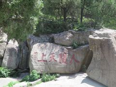 -泰山风景名胜区