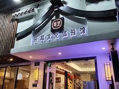 -耳艺采耳·足疗(东圃店)
