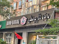 门面-玛尔哈巴·塔塔尔糕点(华侨小区店)
