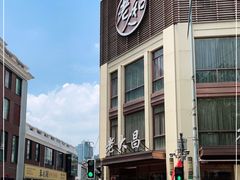 -老大昌(淮海中路店)