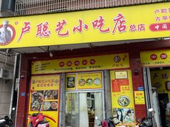 门面-卢聪艺小吃店(阳翟总店)