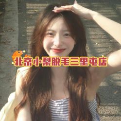 -小梨·OndaPro·专业脱毛连锁机构