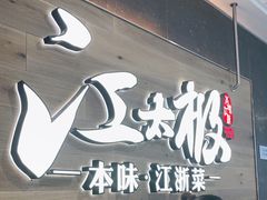 -江太极江浙菜(马桥万达广场店)
