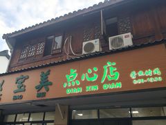门面-赵宝美煎包店