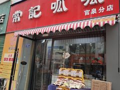 -常记呱呱(育生巷店)
