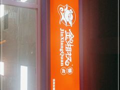 -金湘权卤菜(荷花池总店)