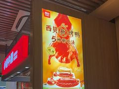 -西贝(科华王府井店)