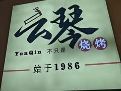 -云琴家·白族石板烧·菌锅(三十九年姐妹传承店)