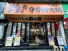 -黔有有贵州酸汤夺夺粉火锅(五味十字店)