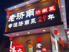 -老济南·地道济南菜(大明湖店)